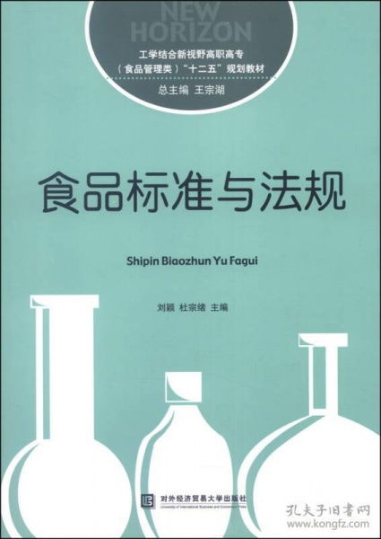 二手正版《食品標(biāo)準(zhǔn)與法規(guī)》劉穎著 實(shí)用法律指南與購(gòu)買建議