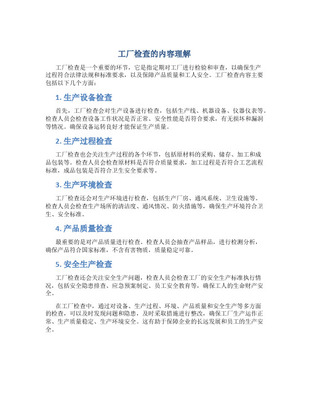 工廠檢查的法律要求與理解要點(diǎn)